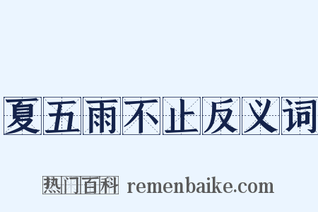 夏五雨不止反义词是什么意思的图片